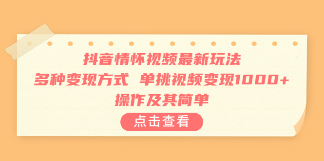 抖音情怀视频最新玩法，多种变现方式，单挑视频变现1000+，操作及其简单-科景网创