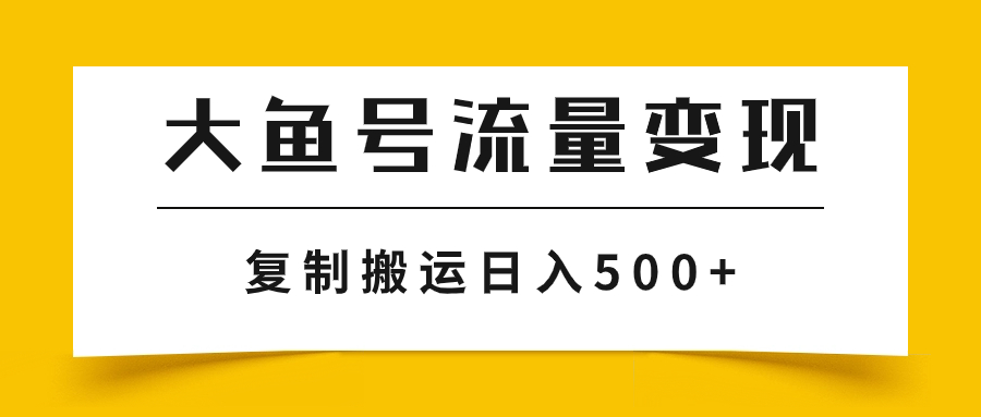 大鱼号流量变现玩法，播放量越高收益越高，无脑搬运复制日入500+-科景网创