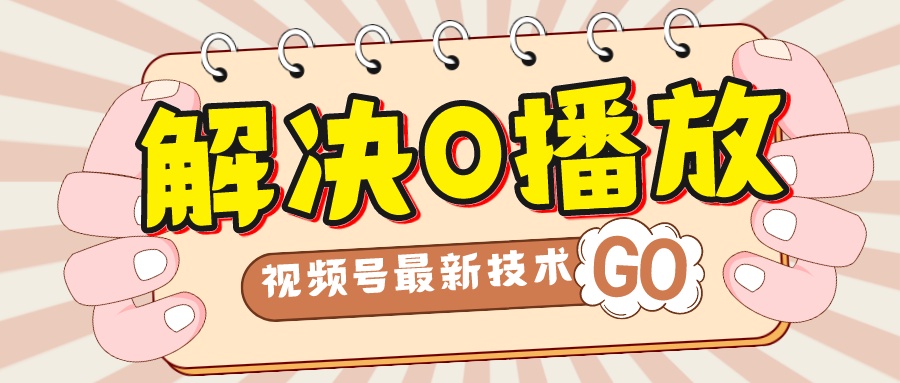 解决0播放量，搬运视频百分百过原创，二次剪辑加卡封面，视频号新最技术-科景网创