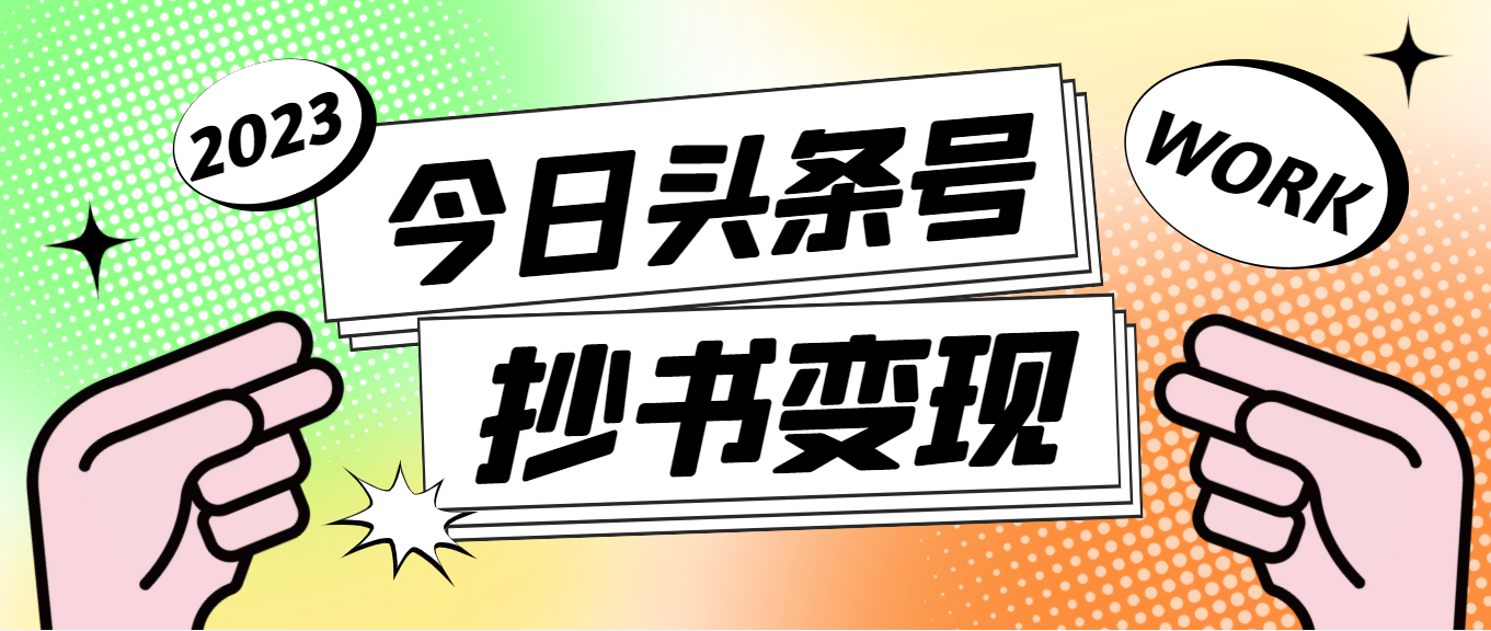 外面收费588的最新头条号软件自动抄书变现玩法，单号一天100+（软件+教程）-科景网创