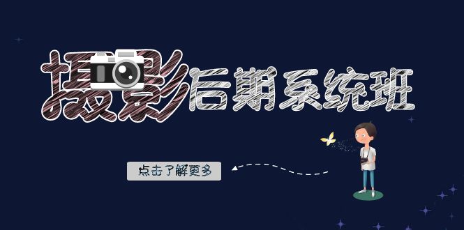 摄影后期-系统班：基础修图+深度调色+人像精修（19节课）-科景网创