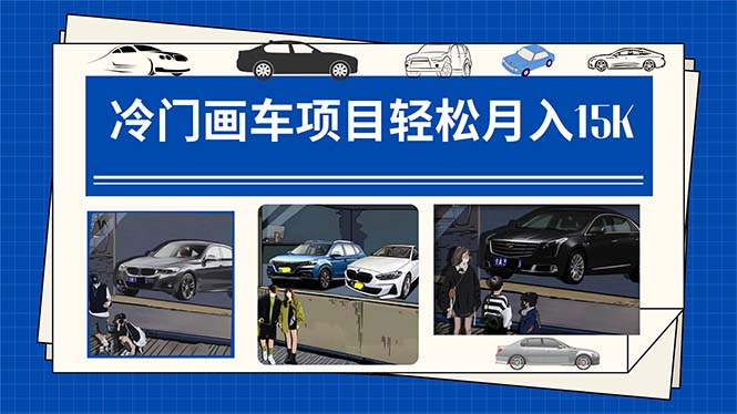 冷门画车项目：月入15K（详细教程+素材+软件）-科景网创