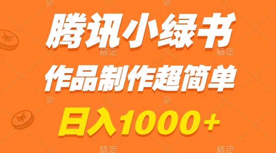 腾讯小绿书掘金，日入1000+，作品制作超简单，小白也能学会-科景网创
