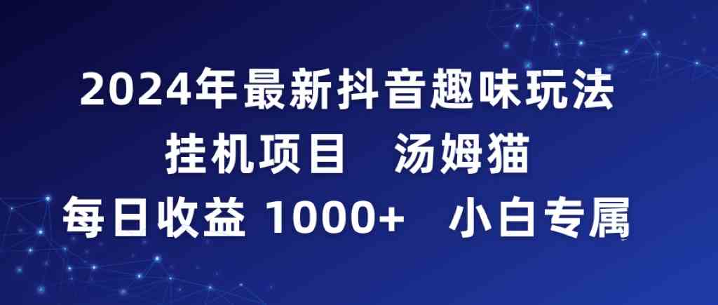 2024年最新抖音趣味玩法挂机项目 汤姆猫每日收益1000多小白专属-科景网创