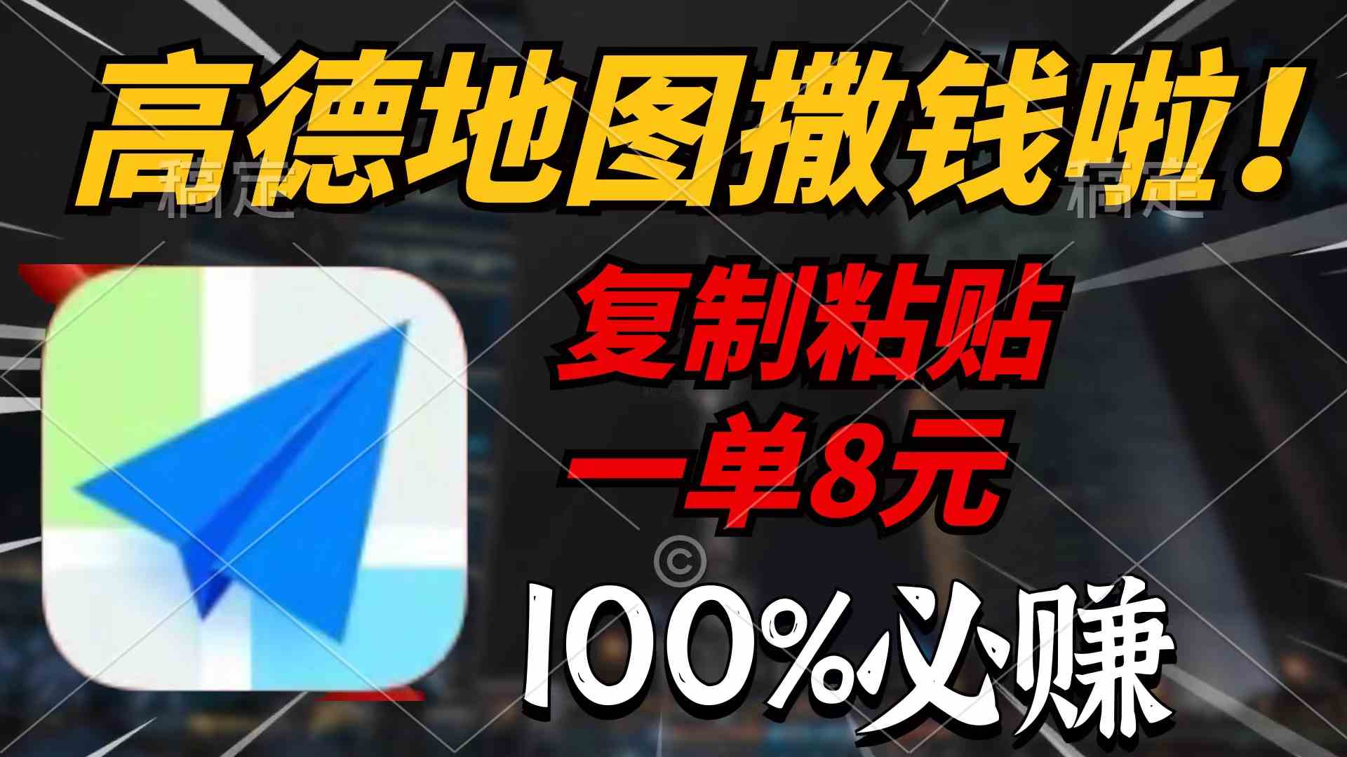 高德地图撒钱啦，复制粘贴一单8元，一单2分钟，100%必赚-科景网创