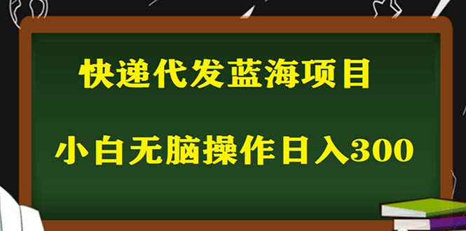2023最新蓝海快递代发项目，小白零成本照抄也能日入300+（附开户渠道）-科景网创