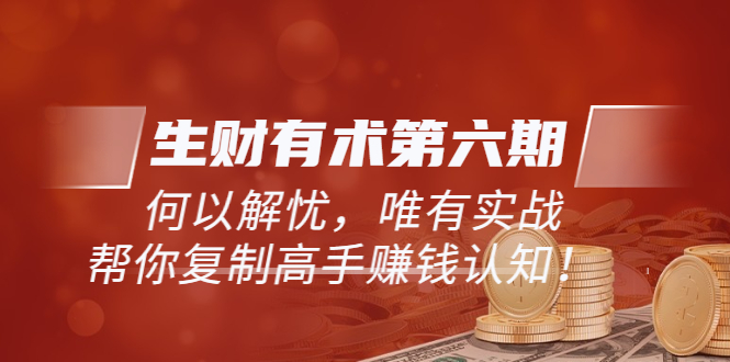 《生财有术第六期-更新至23年4月》何以解忧，唯有实战，复制高手赚钱方法-科景网创