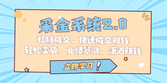 采金 系统2.0，私域成交，快速成交收钱，轻松卖货，业绩暴涨，潇洒赚钱-科景网创