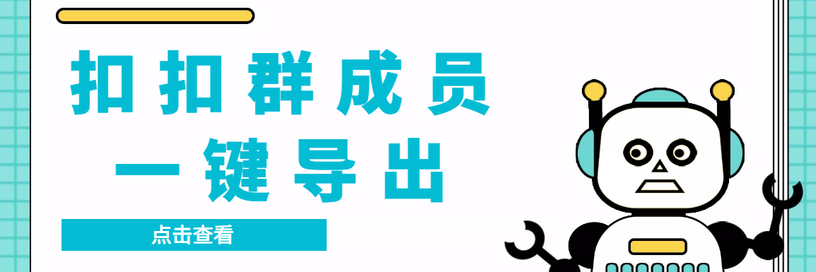 QQ群采集群成员，精准采集一键导出【永久脚本+使用教程】-科景网创