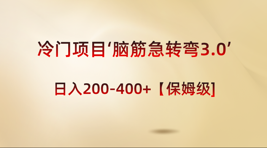 冷门项目‘脑筋急转弯3.0’轻松日入200-400+【保姆级教程】-科景网创