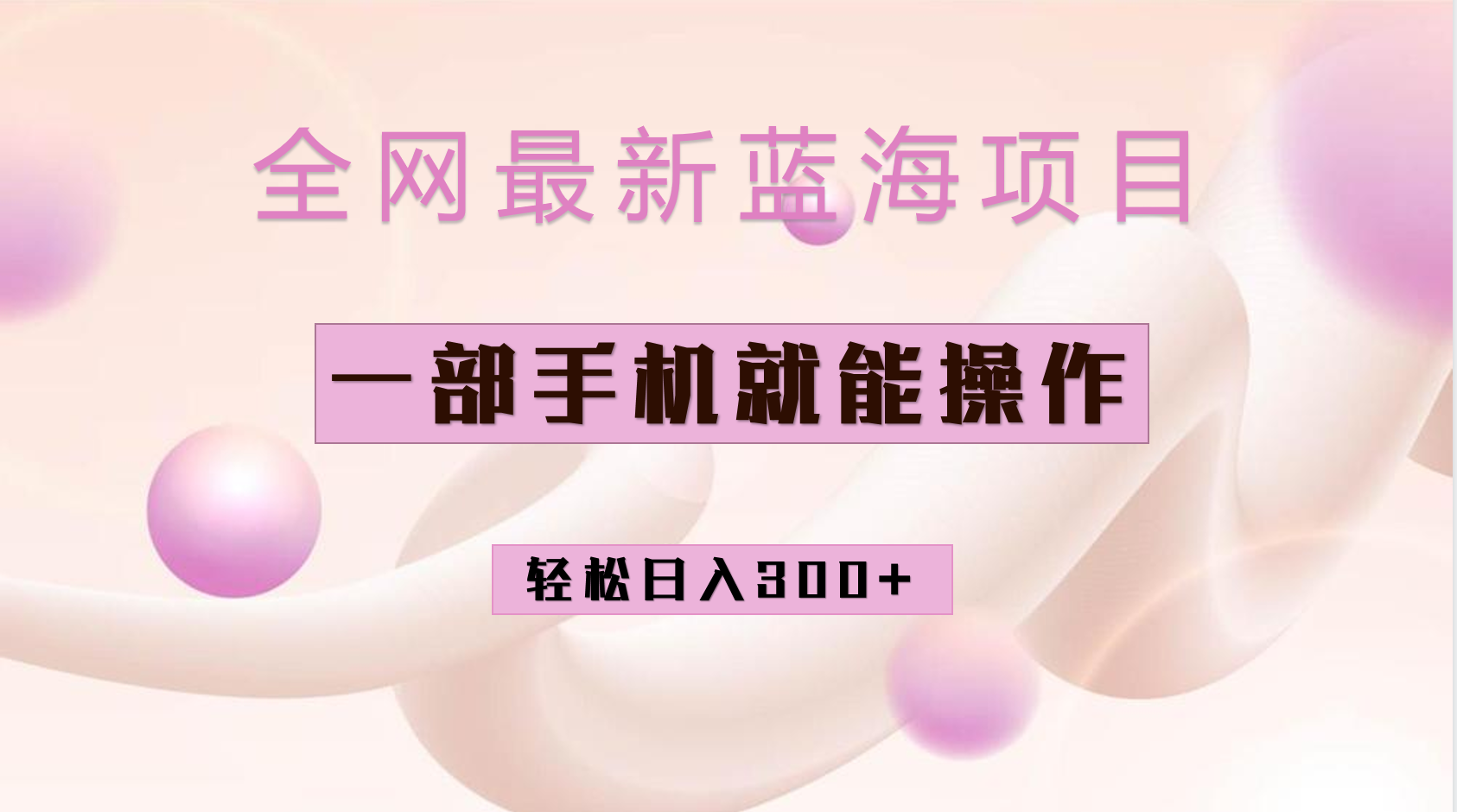 全网最新蓝海项目，小红书做菜秘籍项目，一部手机就可操作，轻松日入300+-科景网创