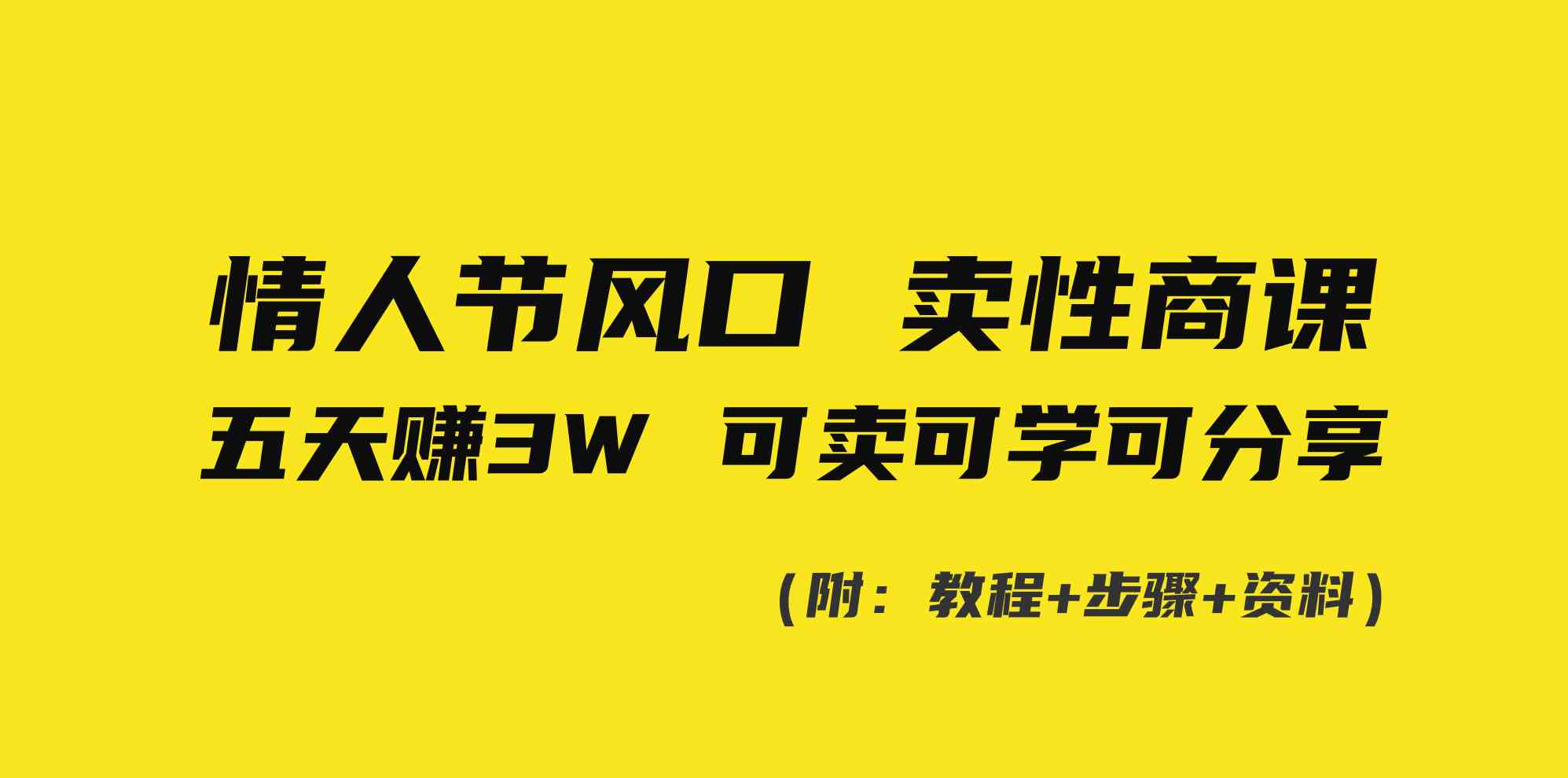 情人节风口！卖性商课，小白五天赚3W，可卖可学可分享！-科景网创