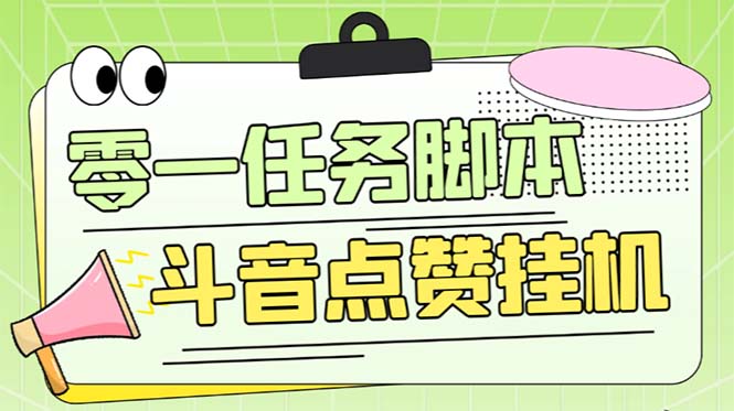 零一斗音点赞全套TF脚本，单号50+【全自动脚本+详细教程】-科景网创