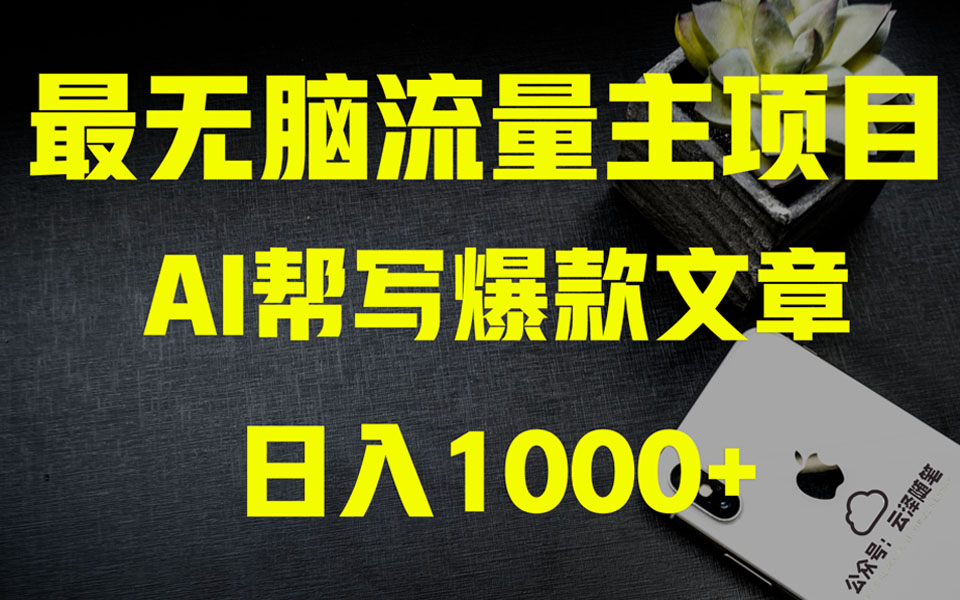 AI掘金公众号流量主 月入1万+项目实操大揭秘 全新教程助你零基础也能赚大钱-科景网创