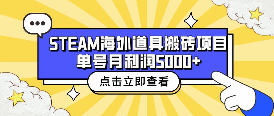 收费6980的Steam海外道具搬砖项目，单号月收益5000+全套实操教程-科景网创