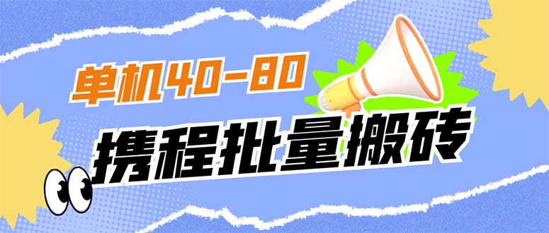 外面收费698的携程撸包秒到项目，单机40-80可批量-科景网创