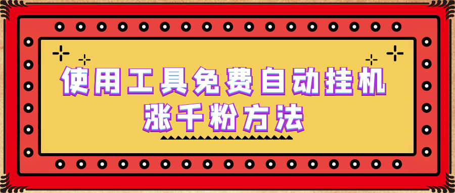 使用工具免费自动挂机涨千粉方法，详细实操演示！-科景网创