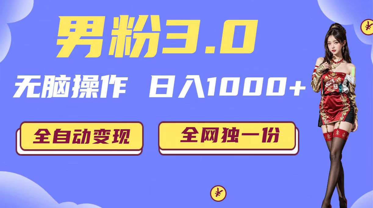 男粉3.0，无脑操作，日入1000+全自动变现（掘金系统+教程+素材+软件）-科景网创