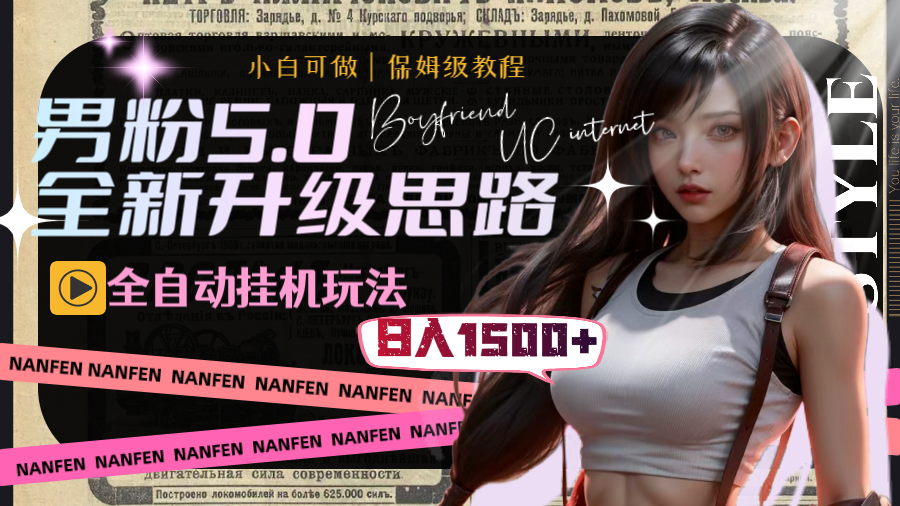 男粉5.0，全新升级思路，全自动挂机玩法，一天收入1500+-科景网创