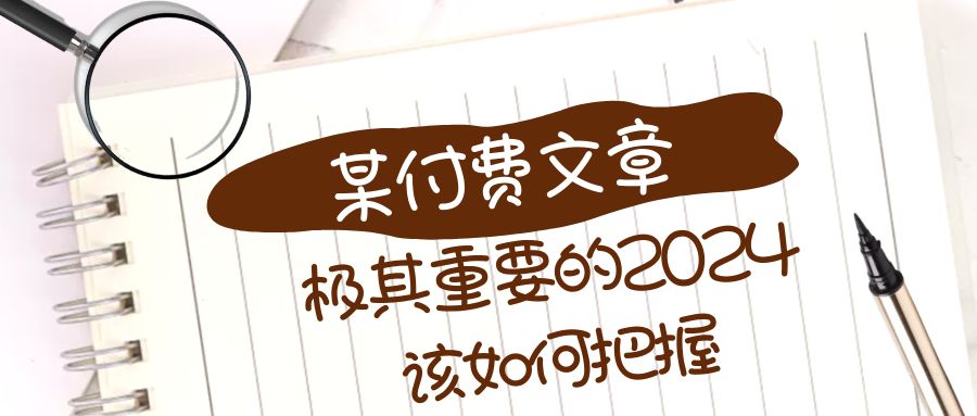 极其重要的2024该如何把握？【某公众号付费文章】-科景网创
