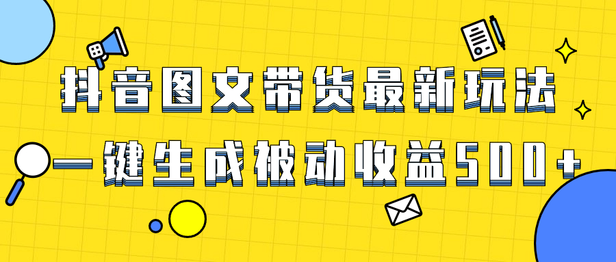 爆火抖音图文带货项目，最新玩法一键生成，单日轻松被动收益500+-科景网创