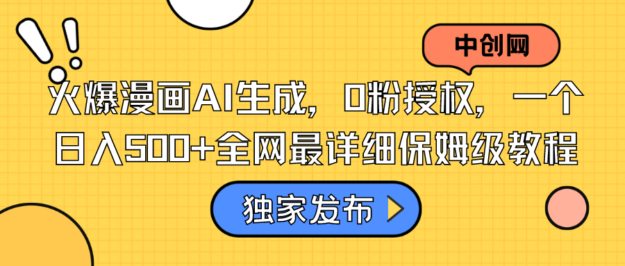 火爆漫画AI生成，0粉授权，一个日入500+全网最详细保姆级教程-科景网创