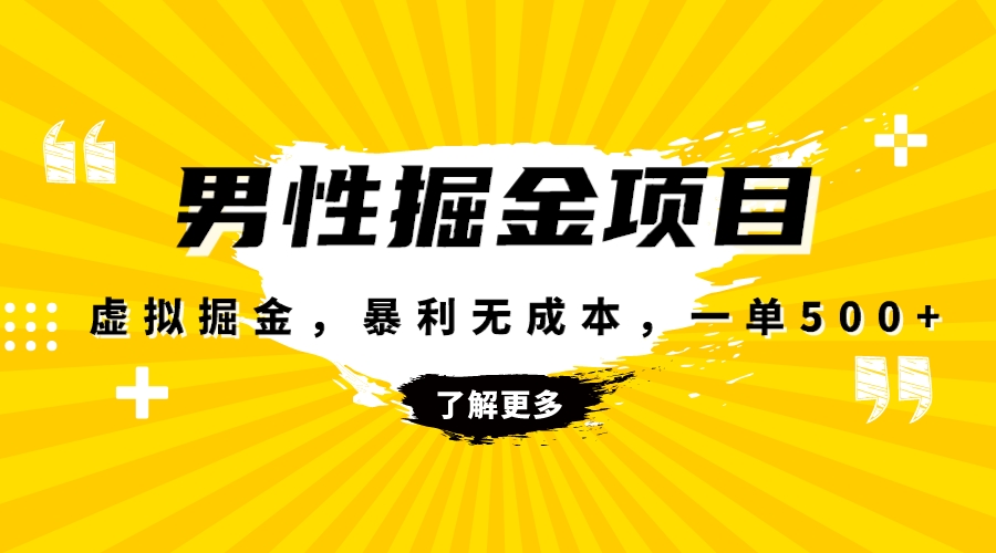 暴利虚拟掘金，男杏健康赛道，成本高客单，单月轻松破万-科景网创