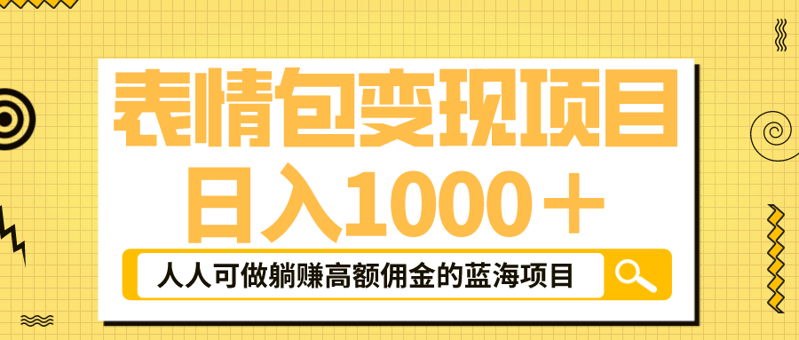 表情包最新玩法，日入1000＋，普通人躺赚高额佣金的蓝海项目！速度上车-科景网创