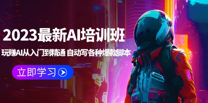 2023最新AI培训班：玩赚AI从入门到精通 自动写各种爆款脚本 (4月26更新)-科景网创