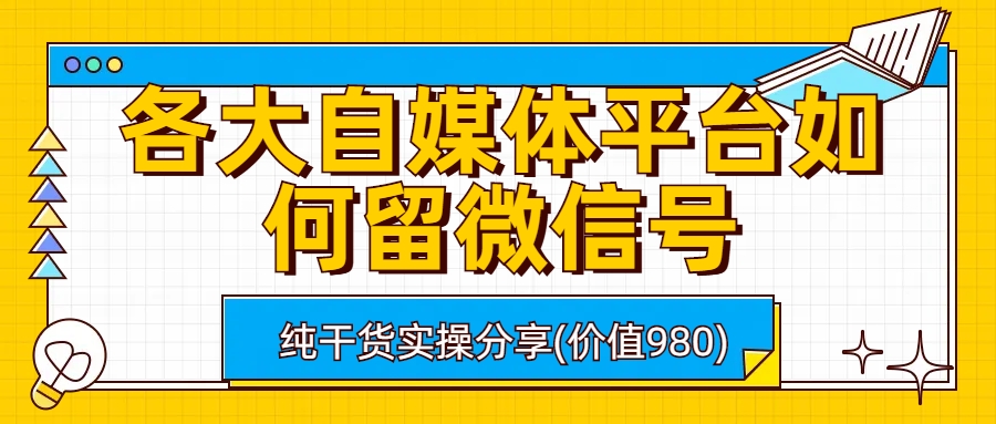 各大自媒体平台如何留微信号，详细实操教学-科景网创