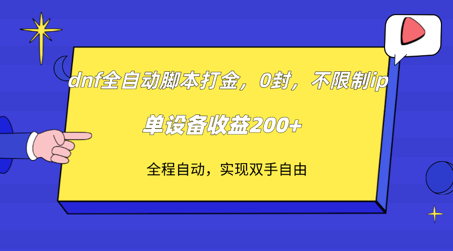 dnf全自动脚本打金，不限制ip，0封，单设备收益200+-科景网创
