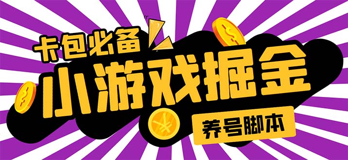 小游戏掘金全自动养机项目，日入50～100，吊打外边工作室教程【软件+教程】-科景网创