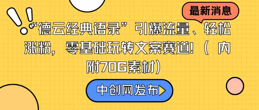 “德云经典语录”引爆流量、轻松涨粉，零基础玩转文案赛道（内附70G素材）-科景网创