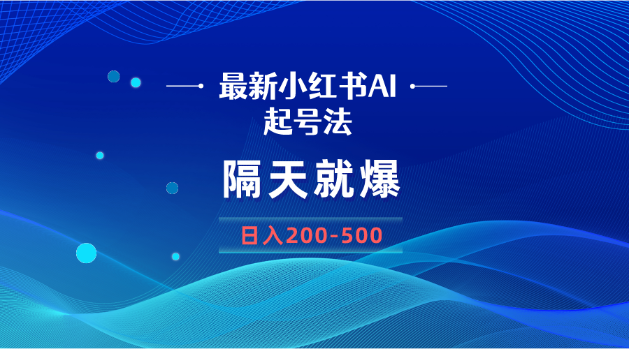 最新AI小红书起号法，隔天就爆无脑操作，一张图片日入200-500-科景网创