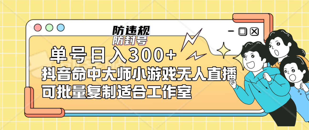 单号日入300+抖音命中大师小游戏无人直播（防封防违规）可批量复制适合…-科景网创