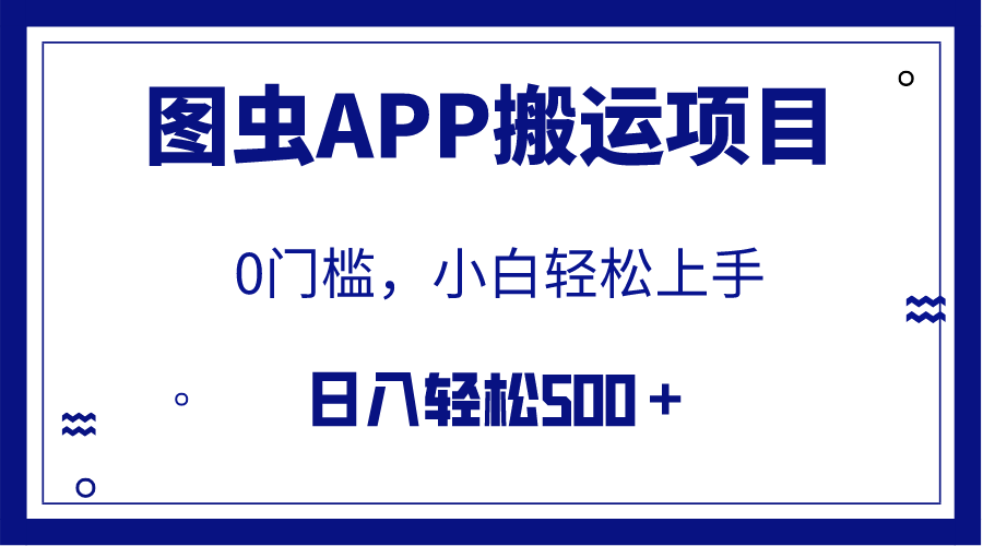 【全网首发】图虫APP搬运项目，小白也可日入500＋无任何门槛（附详细教程）-科景网创
