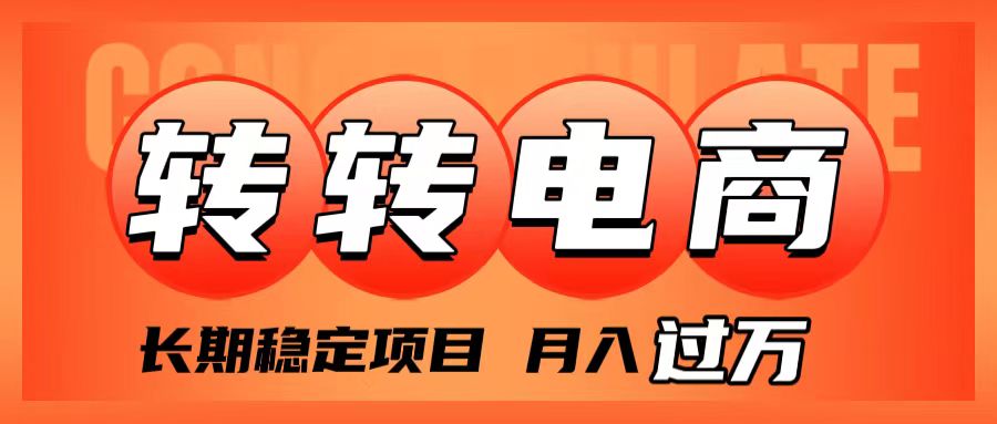 外面收费1980的转转电商，长期稳定项目，月入过万-科景网创