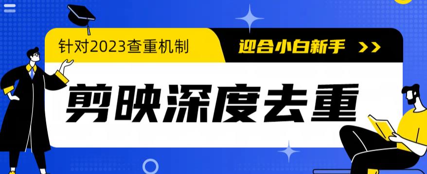 2023年6月最新电脑版剪映深度去重方法，针对最新查重机制的剪辑去重-科景网创