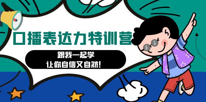 口播表达力打卡特训营：跟我一起学，让你自信又自然！-科景网创