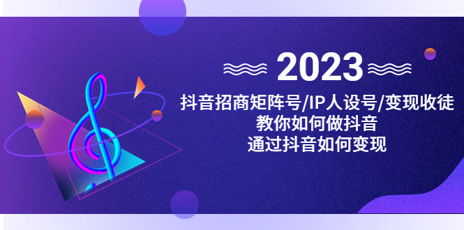 抖音/招商/矩阵号＋IP人设/号+变现/收徒，教你如何做抖音，通过抖音赚钱-科景网创