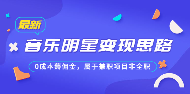 某公众号付费文章《音乐明星变现思路，0成本薅佣金，属于兼职项目非全职》-科景网创