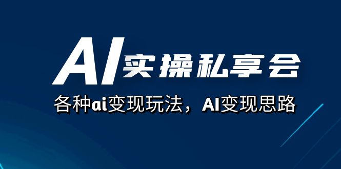 AI实操私享会，各种ai变现玩法，AI变现思路（67节课）-科景网创