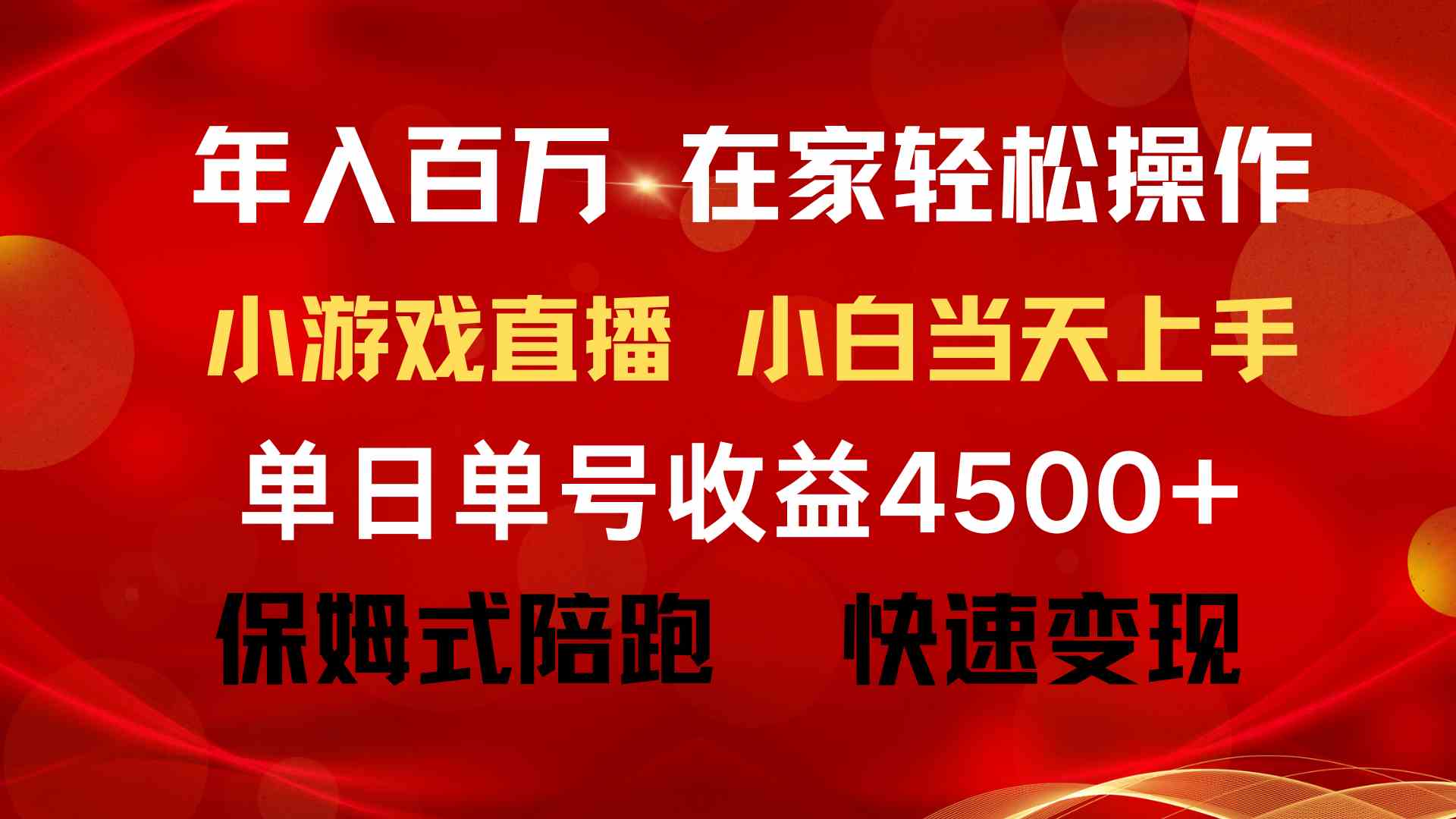 年入百万 普通人翻身项目 ，月收益15万+，不用露脸只说话直播找茬类小游…-科景网创