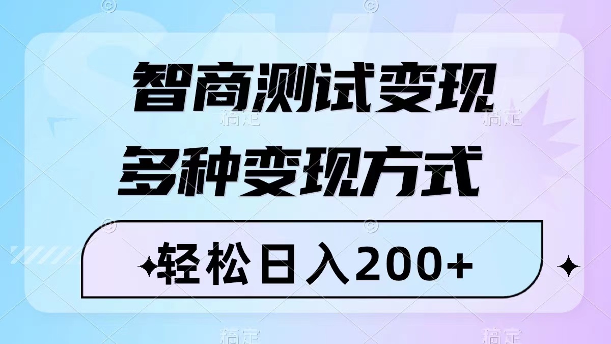 智商测试变现，轻松日入200+，几分钟一个视频，多种变现方式（附780G素材）-科景网创