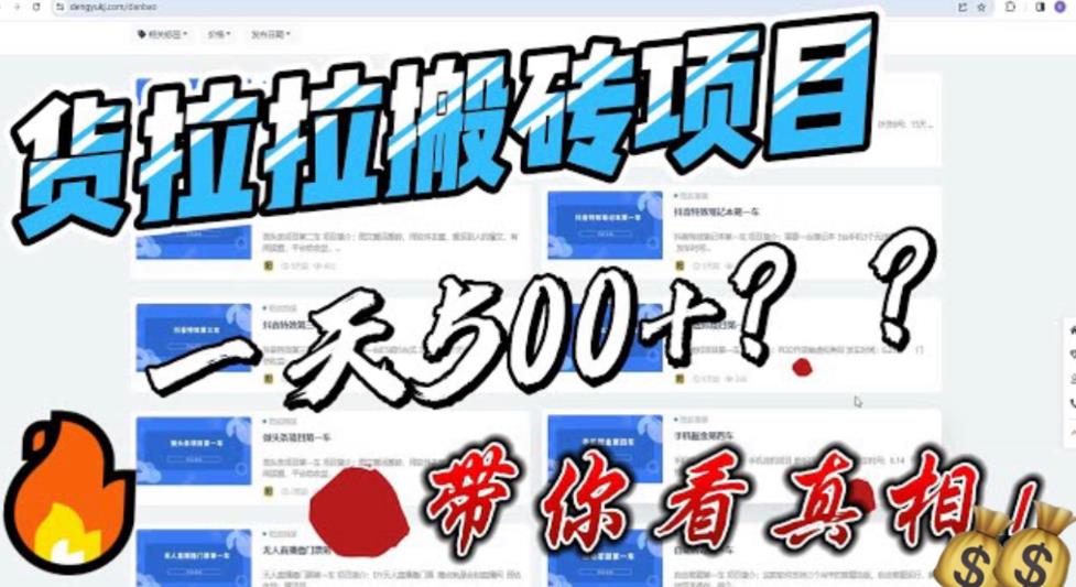 最新外面割5000多的货拉拉搬砖项目，一天500-800，首发拆解痛点-科景网创