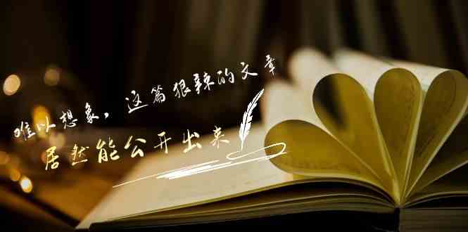 某付费文章《难以 想象，这篇狠辣的文章，居然能公开出来》-科景网创