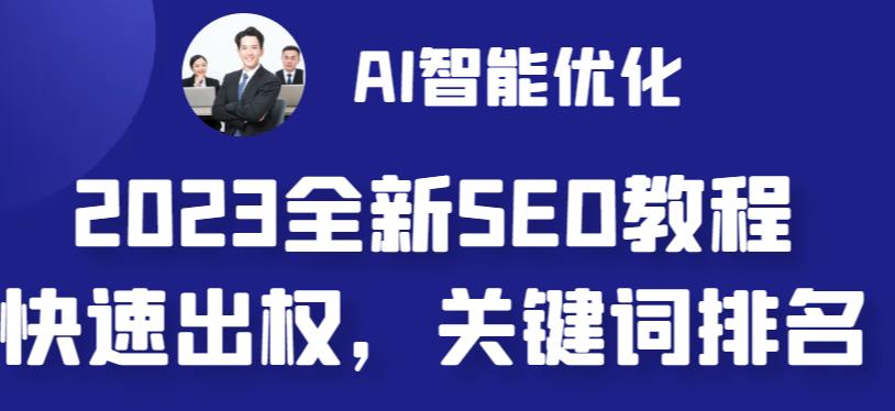 2023最新网站AI智能优化SEO教程，简单快速出权重，AI自动写文章+AI绘画配图-科景网创
