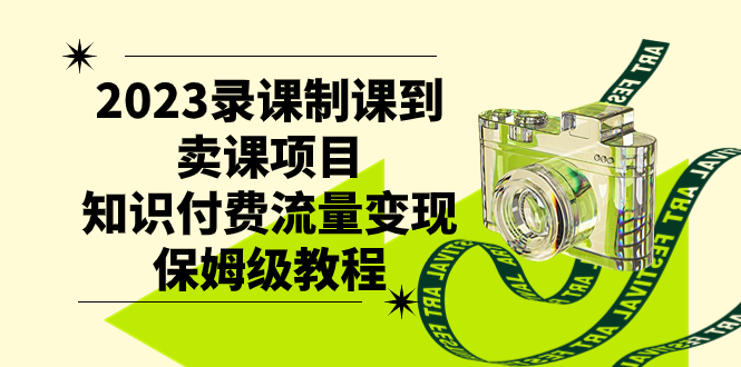 2023录课制课到卖课项目，知识付费流量变现保姆级教程-科景网创