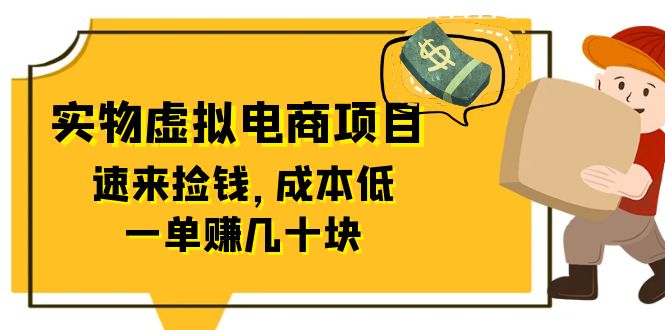 东哲日记：全网首创实物虚拟电商项目，速来捡钱，成本低，一单赚几十块！-科景网创