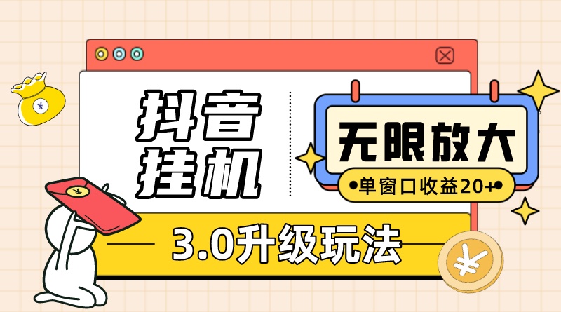 抖音挂机3.0玩法 单窗20+可放大 支持云手机和模拟器（附无限注册抖音教程）-科景网创